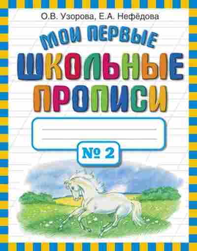 Книга Узорова О.В.,Нефедова Е.А. Мои первые шк.прописи в 4ч. Ч. 2, б-4004, Баград.рф